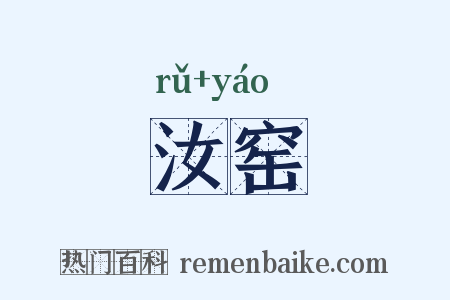 汝窑是什么意思的图片